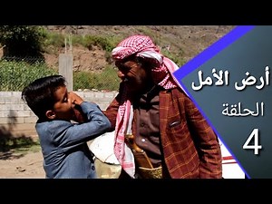 أرض الأمل |الحلقة 4 | التربية قبل التعليم
