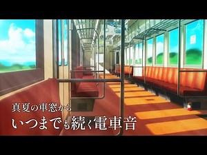 【ASMR / 環境音】電車に揺られて -Midsummer Train Trip- | ASMR | 3Hours | 環境音 | 高音質 | ambience | 睡眠
