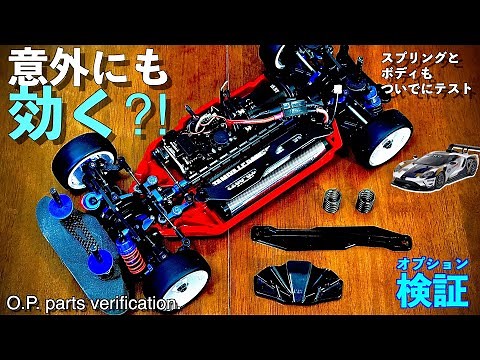 実は名パーツ？！TT02を速くするO.P.検証と、スプリングのテストします。This could be an excellent O.P parts!? My verifying never end.