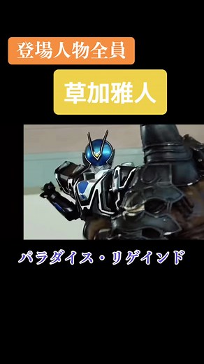 登場人物全員が草加雅人の仮面ライダー555 パラダイス・リゲインド #仮面ライダーファイズ20周年 #仮面ライダーファイズパラダイス・リゲインド #仮面ライダーカイザ #仮面ライダーファイズ #村上幸平