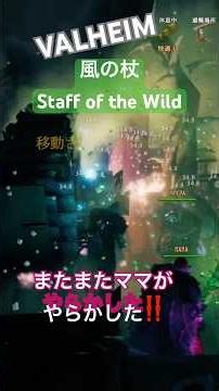 #valheim Mama with the Staff of the Wild❣ Going on a rampage at the base⁉️💦 Live Highlight