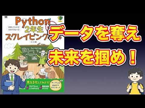 【本紹介】Python2年生 スクレイピングのしくみ 第2版 体験してわかる！会話でまなべる！ (1年生)