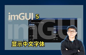 imgui让桌面应用开发变得如此简单(5)，如何在 imgui 中显示中文