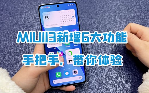 MIUI13公测版来了，新增6大功能，手把手带你体验！