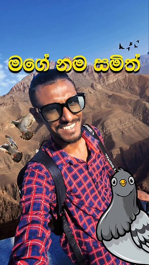 මගේ නම සමීත් | my name is samith #highlight #viral #ඩුබායි🇦🇪අහස❤යට🇱🇰 #rasalkhaimah #fyp #mr.samith