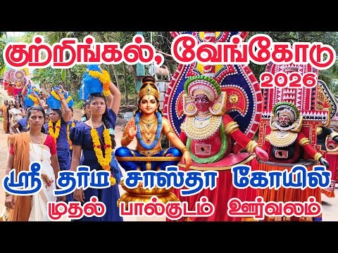Vencode Kutingal Dharma Sastha Thirukovil பால்குடம் ஊர்வலம் 2026 #kutingal #vencode #dharmasastha