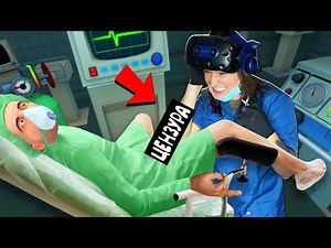 САМЫЙ ХУДШИЙ УРОЛОГ В МИРЕ! (Surgeon Simulator VR)