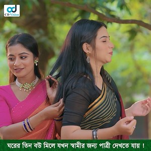 2.2M views · 35K reactions | ঘরের তিন বউ মিলে যখন স্বামীর জন্য পাত্রী দেখতে যায় ! নাটক: বউয়ের মেলা । | CD Vision Drama | Facebook