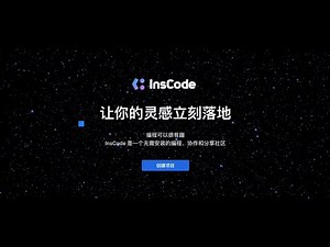 CSDN推出的集编程、创作、应用部署于一体的开发者工具平台——InsCode