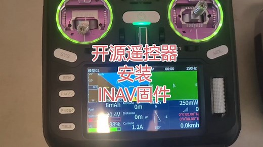 再次吧开源控遥控器安装INAV固件详细方法，交给小伙伴们，点赞，关注加收藏哦。