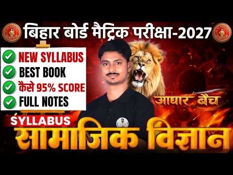 Bihar Board Class 10 Social Science Syllabus 2027 | Chapter-wise Weightage & Strategy 📚