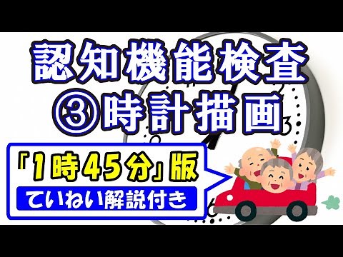 誰でもわかる【時計描画（1時45分）】認知機能検査～ていねい解説・練習問題付き～