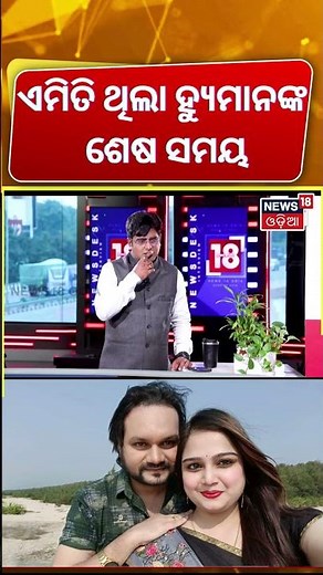 ଏମିତି ଥିଲା ହ୍ୟୁମାନଙ୍କ ଶେଷ ସମୟ ? Shreya Mishra Exclusive Interview | Humane Sagar News | N18S