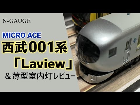 【鉄道模型】次世代の先導車 MICRO ACE 西武001系「Laview」&薄型室内灯 レビュー【ゆっくり実況】