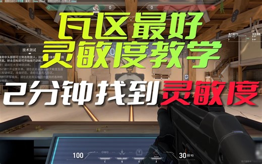 2分钟让你找到最好灵敏度 cs灵敏度换算 无畏契约灵敏度 瓦罗兰特灵敏度教学