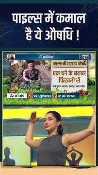 Sanjeevani: पाइल्स में कमाल है ये औषधि ! #indiatvyoga #piles #sanjeevani #swamiramdev