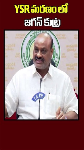 YSR మరణం లో జగన్ కుట్ర..Minister Achemnaidu Press Meet | Jagan | Mahaa News