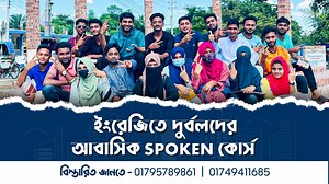 181K views · 20K reactions | ইংলিশে দুর্বলদের জন্য “আবাসিক Spoken...