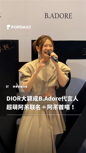 波波黛莉的异想世界 【马来西亚官方】 on Instagram: "#跟着波编追星 DIOR大颖成B.Adore代言人！ 超萌联名登场，现场《阿呆》首唱嗨翻 🔥 - B.Adore 正式官宣 DIOR大颖成为品牌代言人！联手推出 B.Adore x Diorlying 超萌联名系列也能在现场看到，阿呆玩偶、睡衣、Totebag 可爱值爆表，很值得疯狂抢购🧸✨在 Starhill 快闪活动现场，大颖还带来了小型音乐会，首次现场演唱《阿呆》，粉丝们挤爆 Starhill 非常热闹！ - #BADORExDIOR大穎 #BADORE #DIOR大穎 #DIOR大颖 #大颖"