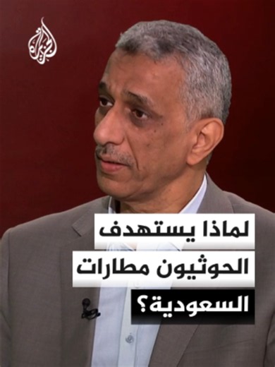 ما هدف الحوثيين من استهداف مصالح #السعودية ومطاراتها؟ مدير مكتب الجزيرة في #اليمن سعيد ثابت يُجيب #الأخبار