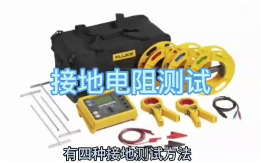 接地电阻测试的方法