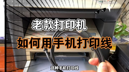 安卓手机打印线如何使用，如何连接打印机打印文件