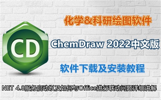 化学/科研绘图ChemDraw 2020-2022中英文软件下载及安装教程，附NET 4.8服务启动及如何与Word进行联动问题讲解