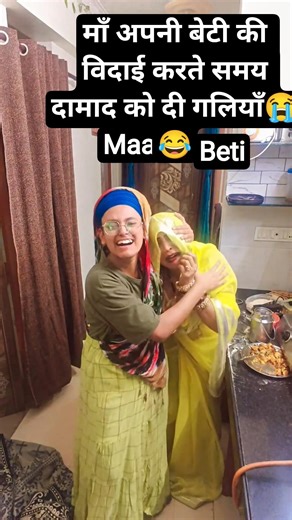 दमाद चोर लागे 😭😂#Maa beti ki most viral comedy 🧟👹#comedyshorts #funny #socialmediamarketing #funn