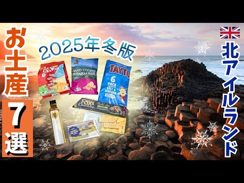 【北アイルランド】冬のお土産7選★2025年版
