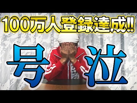 100万人登録記念生配信！！