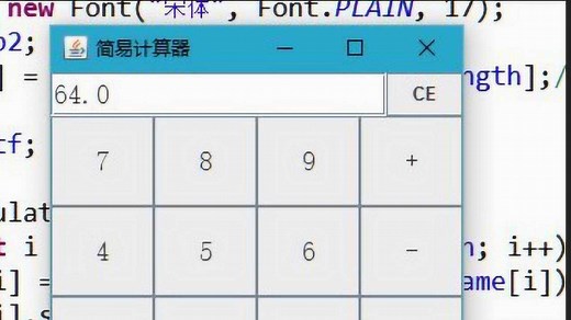 如何用java做一个计算器？大牛程序员直播教学，案例分析讲解