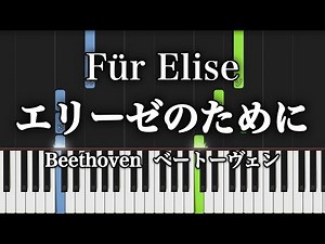 エリーゼのために【ピアノ】ベートーヴェン