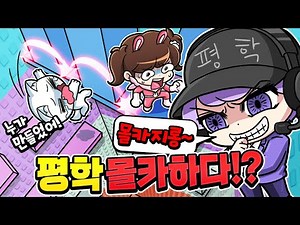 Pyeonghak took a hidden camera photo of Gogo Friends!? Is Pyeonghak the one who made the jump map???