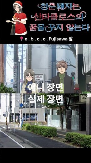 청춘돼지는 산타클로스의 꿈을 꾸지 않는다 성지순례 7탄 #アニメ #聖地巡礼 #青春ブタ野郎シリーズ #청춘돼지시리즈 #성지순례 #일본애니 #anime #네네 #nene #寧々