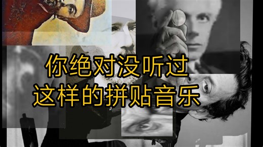 【整活向|极致拼贴】听完人都气笑了。古典乐迷的脑子天天belike-第三弹