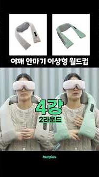 어깨 안마기 추천! 어깨 마사지기 4종 비교 #이상형월드컵 #휴플러스 #어깨안마기