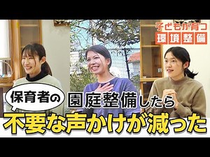 【人的環境】保育者の子どもの見守り方・声かけ／環境整備／鳩の森愛の詩瀬谷保育園
