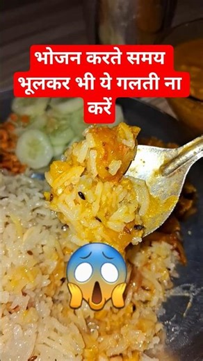 भोजन करते समय भूलकर भी ये गलती नाकरें#shorts#ytshorts #motivation#anirudhacharya #food#yt#like