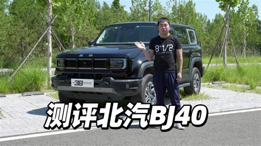 测评北汽BJ40
