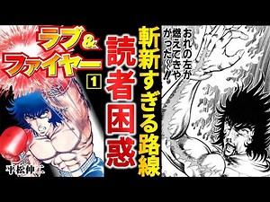 【打ち切り漫画】型破りのボクシング仕置人『ラブ＆ファイヤー』は平松先生イズム溢れる一作【ゆっくり解説】