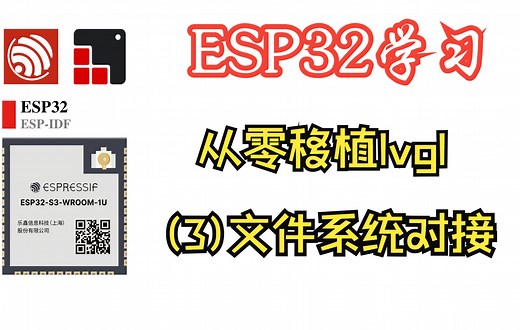 ESP32-IDF lvgl gif解码基于文件系统 spiffs移植 （包含如何移植spiffs）（第三节）