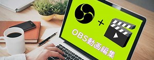 【初心者～上級者】OBS動画編集やり方：違法なしでOBS Studioで録画した動画を編集するためのコツやポイント