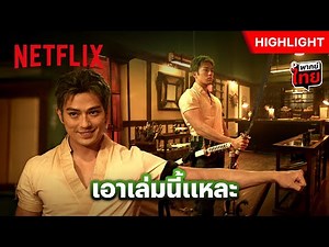 ‘โซโร’ กับซีนเลือกดาบในตำนาน - ONE PIECE ซีซั่น 2 | Netflix