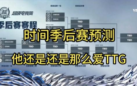 时间季后赛预测，他还是还是那么爱TTG，时间只玩辅解说KPL夏季赛