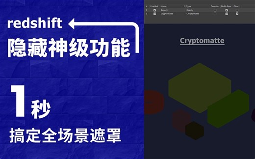 【RedShift】神级分层AOV Cryptomatte！可节省大量时间