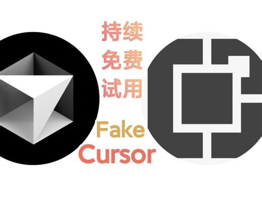 无限白嫖 Cursor 免费试用，开启设备指纹检测后也能持续免费试用【AI试玩】