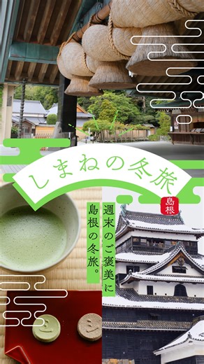 島根の宿で使える「最大6,000円割引クーポン」を利用して、しまねの冬を楽しもう！ | 島根県観光振興課