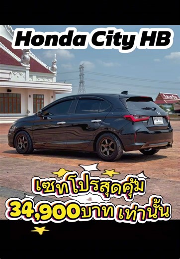 🎉 ส่งาน Honda City HB จบชุดโปร 34,900 บาท ล้อ/ยาง/โช้ค สุดคุ้ม เน้นงานคุณภาพ ตรงรุ่น จบเนียนๆแบบมีคุณภาพอีกคัน จัดให้ครับ 🔶 แม็ก_ยาง_โช้คสตรัท_ท่อ_จัดทรง_ตั้งศูนย์_เซอวิส ครบวงจร จบในที่เดียว รับประกันความเนียน 😏 **ติดตั้งโช้คสตรัท เซทจัดทรงที่เรา เราพร้อมตั้งศูนย์จัดฟิตเม้นให้จบๆเนียนๆ ด้วยเครื่องที่ได้มาตรฐานโดยช่างที่มีความชำนาญ 🔶 แม็ก_ยาง_โช้คสตรัท_ท่อ_จัดทรง_ตั้งศูนย์_เซอวิส ครบวงจร จบในที่เดียว รับประกันความเนียน #ร้านแต่งรถปทุมธานี #Honda #hondacity #โช้คสตรัท #ล้อยางราคาถูก