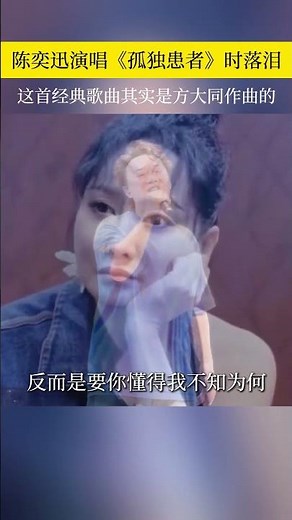陈奕迅唱孤独患者时泪撒舞台 很多人不知道，其实这首歌的作曲者是方大同…# 陈奕迅