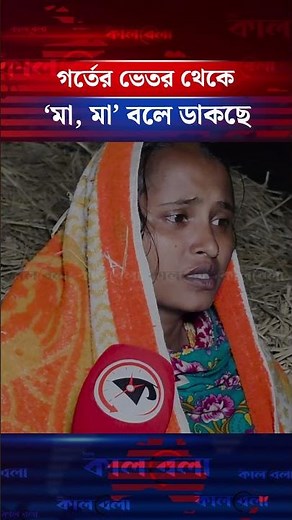 গর্তের ভেতর থেকে ‘মা, মা’ বলে ডাকছে #rajshahichild #kalbela